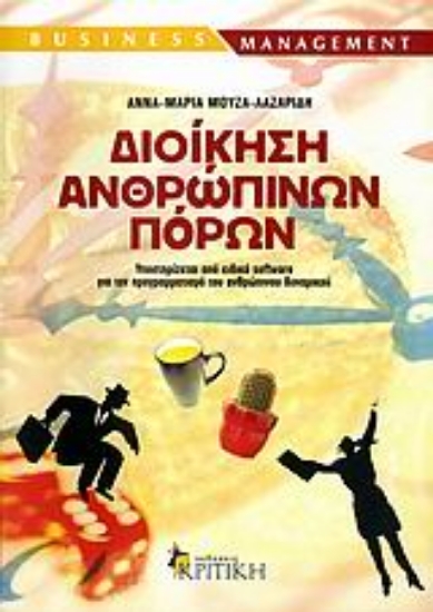 Εικόνα Διοίκηση ανθρώπινων πόρων