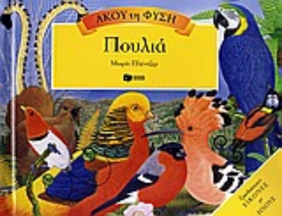 Εικόνα Πουλιά