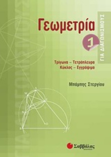 Εικόνα Γεωμετρία για διαγωνισμούς