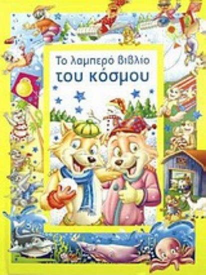 Εικόνα Το λαμπερό βιβλίο του κόσμου