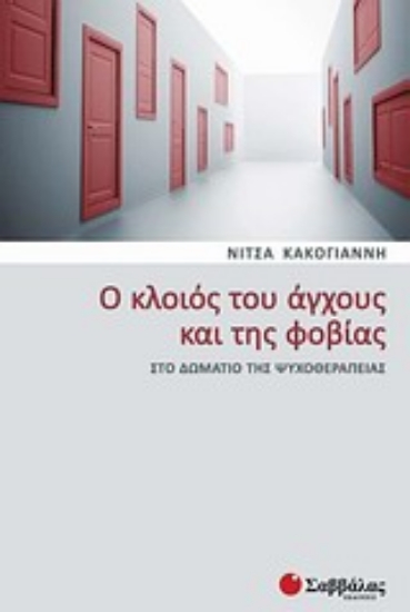 Εικόνα Ο κλοιός του άγχους και της φοβίας