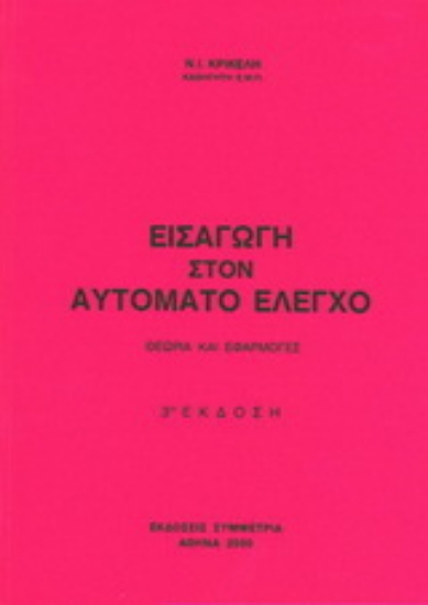 Εικόνα Εισαγωγή στον αυτόματο έλεγχο