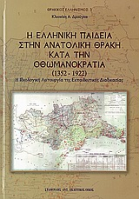 Εικόνα της Η ελληνική παιδεία στην Ανατολική Θράκη κατά την Οθωμανοκρατία (1352 - 1922)