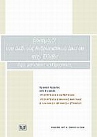 Εικόνα Εφαρμογές του διεθνούς ανθρωπιστικού δικαίου στην Ελλάδα. Πραγματικότητα και προοπτικές