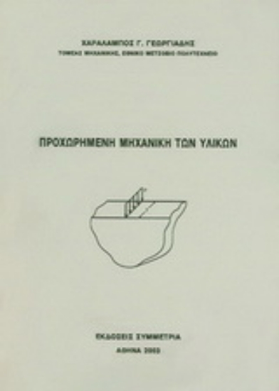 Εικόνα Προχωρημένη μηχανική των υλικών