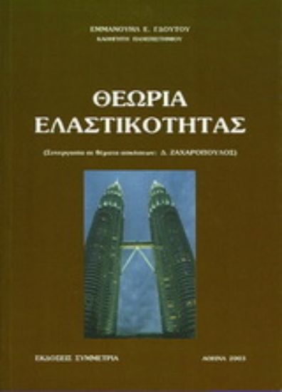Εικόνα Θεωρία ελαστικότητας