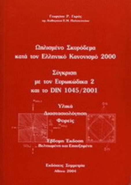 Εικόνα της Ωπλισμένο σκυρόδεμα κατά τον Ελληνικό Κανονισμό 2000: σύγκριση με τον ΕΥΡΟΚΩΔ 2 και το DIN 1045/2001