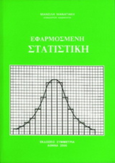 Εικόνα Εφαρμοσμένη στατιστική