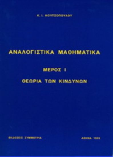 Εικόνα Αναλογιστικά μαθηματικά