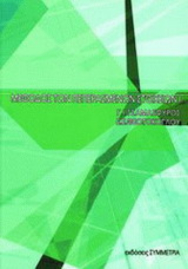 Εικόνα Μέθοδος των πεπερασμένων στοιχείων