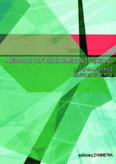 Εικόνα Μέθοδος των πεπερασμένων στοιχείων