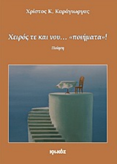 Εικόνα Χειρός τε και νου… «ποιήματα»!