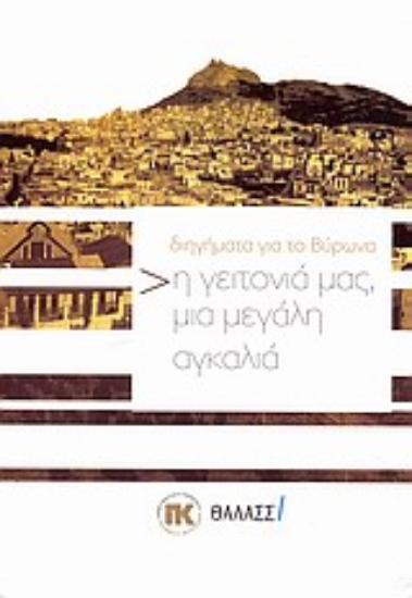 Εικόνα Η γειτονιά μας, μια μεγάλη αγκαλιά