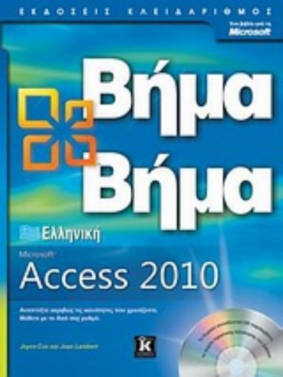 Εικόνα Ελληνική Microsoft Access 2010