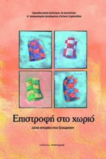 Εικόνα Επιστροφή στο χωριό