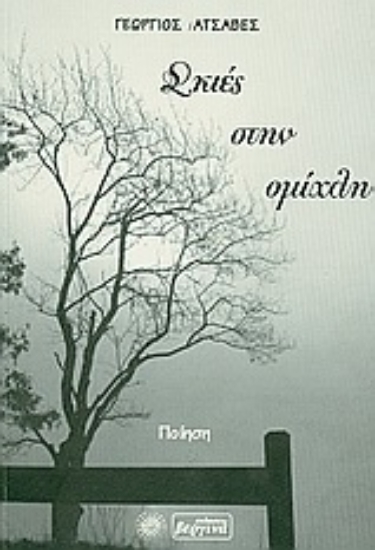 Εικόνα Σκιές στην ομίχλη