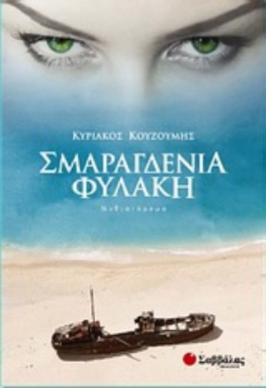 Εικόνα Σμαραγδένια φυλακή