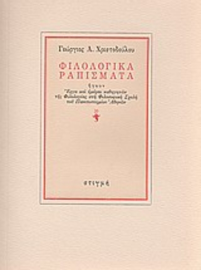 163497 - Φιλολογικά ραπίσματα