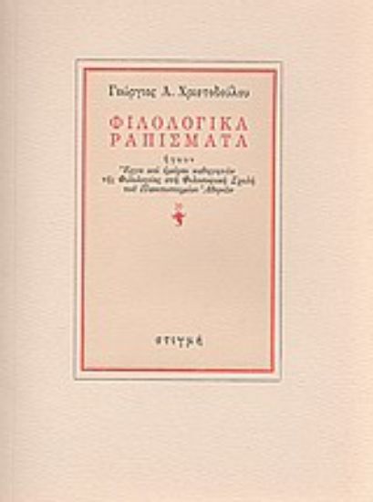 Εικόνα Φιλολογικά ραπίσματα