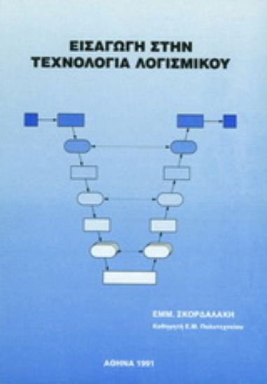 Εικόνα Εισαγωγή στην τεχνολογία λογισμικού