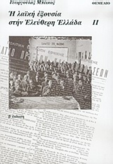 Εικόνα Η λαϊκή εξουσία στην ελεύθερη Ελλάδα