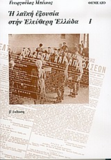 Εικόνα Η λαϊκή εξουσία στην ελεύθερη Ελλάδα