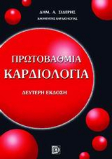 Εικόνα Πρωτοβάθμια καρδιολογία