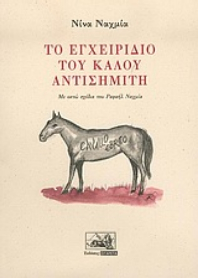 Εικόνα Το εγχειρίδιο του καλού αντισημίτη