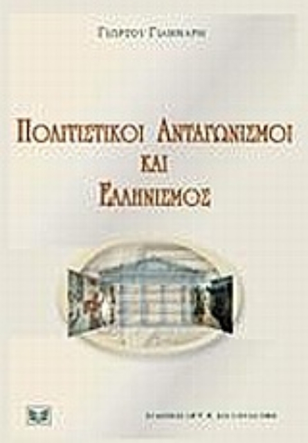 Εικόνα της Πολιτιστικοί ανταγωνισμοί και ελληνισμός