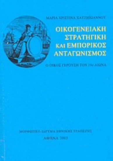 Εικόνα Οικογενειακή στρατηγική και εμπορικός ανταγωνισμός