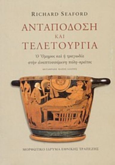 Εικόνα Ανταπόδοση και τελετουργία