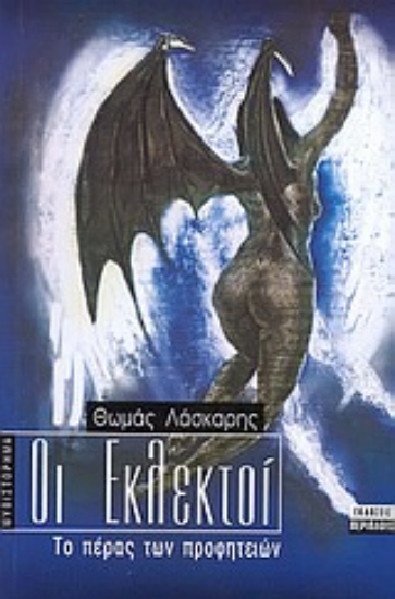 Εικόνα Οι εκλεκτοί: Το πέρας των προφητειών