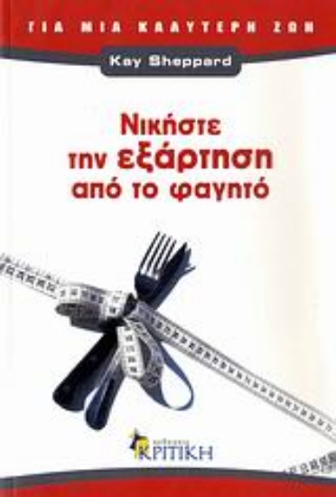 Εικόνα Νικήστε την εξάρτηση από το φαγητό