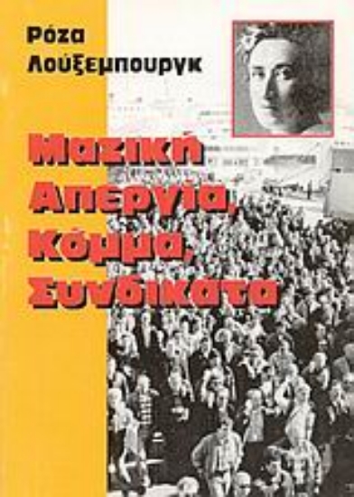 Εικόνα Μαζική απεργία, κόμμα, συνδικάτα
