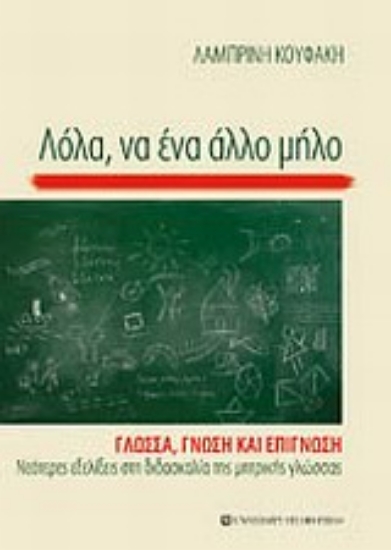 Εικόνα Λόλα, να ένα άλλο μήλο