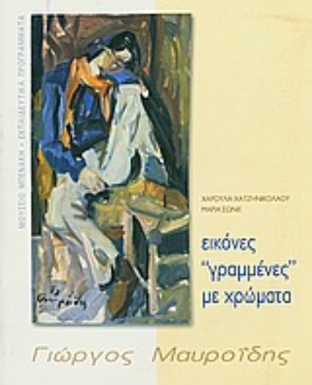 Εικόνα Εικόνες γραμμένες με χρώματα. Γιώργος Μαυροϊδης