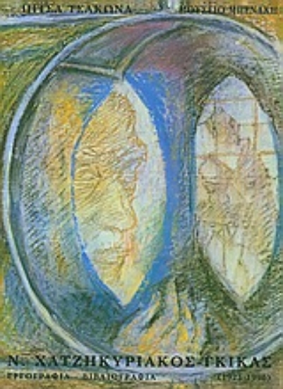 Εικόνα Ν. Χατζηκυριάκος - Γκίκας