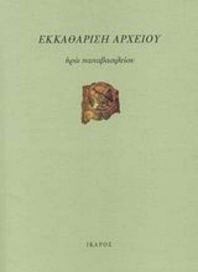 Εικόνα Εκκαθάριση αρχείου