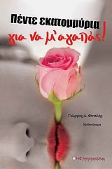 Εικόνα Πέντε εκατομμύρια για να μ  αγαπάς!