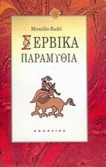 Εικόνα Σερβικά παραμύθια