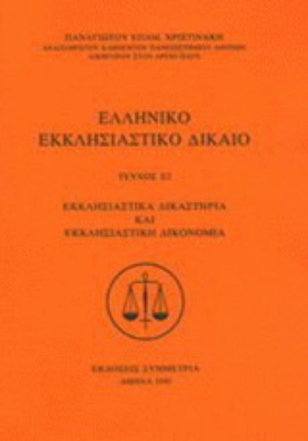 Εικόνα της Ελληνικό εκκλησιαστικό δίκαιο