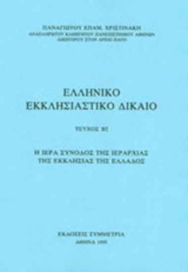 Εικόνα Ελληνικό εκκλησιαστικό δίκαιο