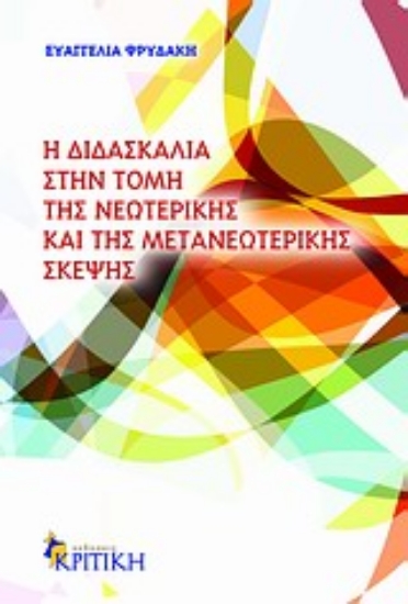 Εικόνα Η διδασκαλία στην τομή της νεωτερικής και της μετανεωτερικής σκέψης