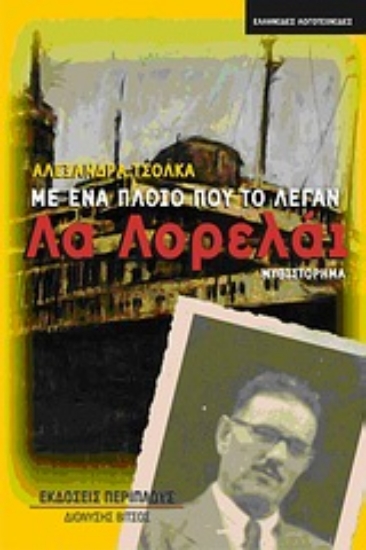 Εικόνα Με ένα πλοίο που το λέγαν Λα Λορελάι