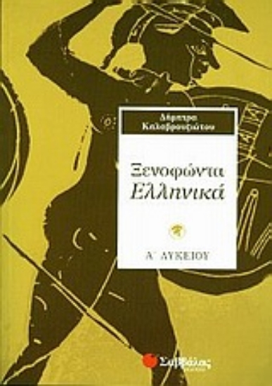 Εικόνα Ξενοφώντα Ελληνικά Α΄ λυκείου