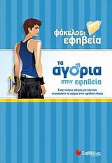 Εικόνα Τα αγόρια στην εφηβεία