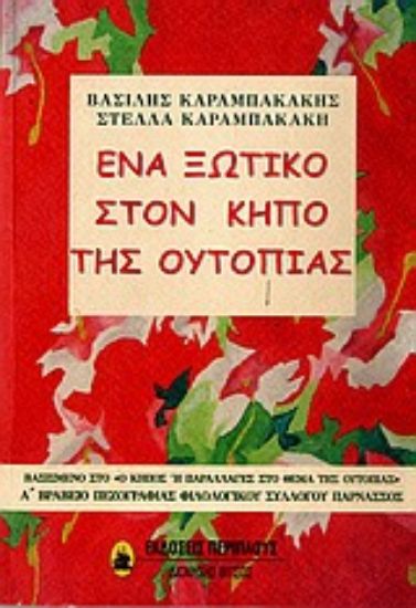 Εικόνα Ένα ξωτικό στον κήπο της ουτοπίας