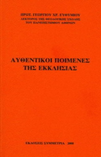 Εικόνα Αυθεντικοί ποιμένες της εκκλησίας