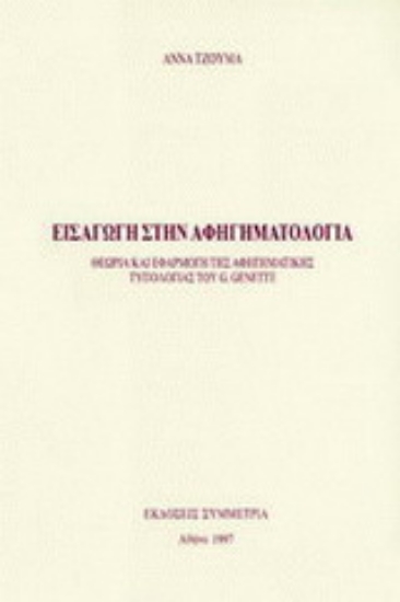 Εικόνα Εισαγωγή στην αφηγηματολογία