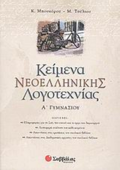 Εικόνα Κείμενα νεοελληνικής λογοτεχνίας Α΄ γυμνασίου